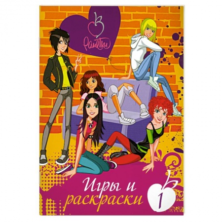 Книги, книга Ранетки. Игры и раскраски № 1 купить по низкой цене