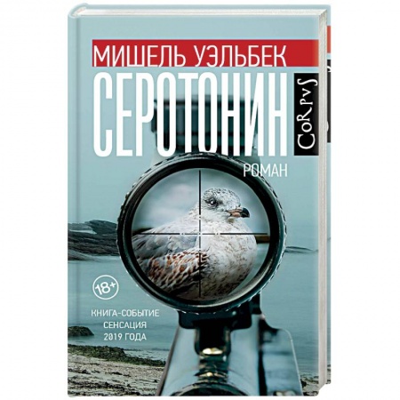 Зарубежная современная проза, книга Серотонин купить по низкой цене