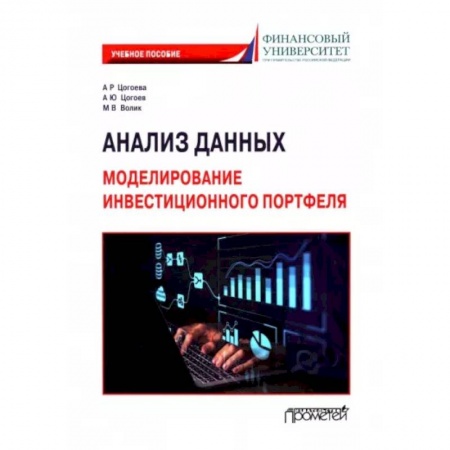 Информатика. Вычислительная техника, книга Анализ данных. Моделирование инвестиционного портфеля. Учебное пособие купить по низкой цене