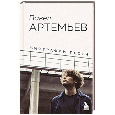 Мемуары, биографии деятелей культуры, искусства, книга Павел Артемьев. Биографии песен купить по низкой цене