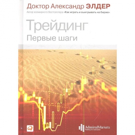 Финансы. Денежное обращение, книга Трейдинг: Первые шаги купить по низкой цене
