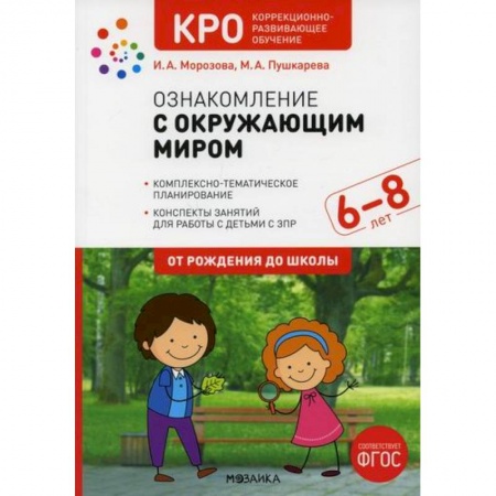 Общие работы по дошкольному обучению, книга Ознакомление с окружающим миром. Конспекты занятий с детьми с ЗПР 6-8 лет. Подготовительная группа купить по низкой цене