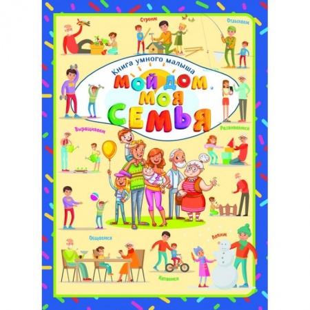 Познавательная литература, книга Мой дом. Моя семья купить по низкой цене