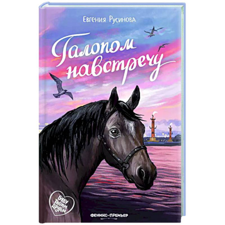Приключения. Детективы, книга Галопом навстречу купить по низкой цене