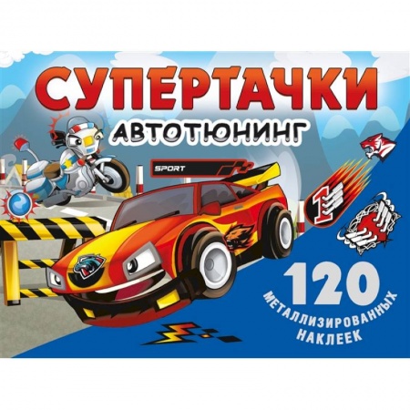 Игры на любой вкус, книга Супертачки. Авто-тюнинг купить по низкой цене