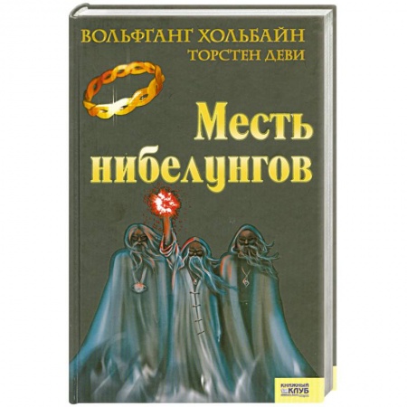 Книги, книга Месть нибелунгов купить по низкой цене