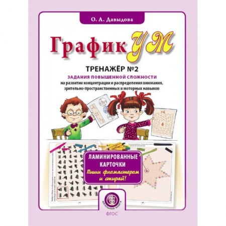 Развитие общих способностей, книга ГрафикУМ. Тренажёр № 2 (32 карточки). Задания повышенной сложности на развитие концентрации купить по низкой цене