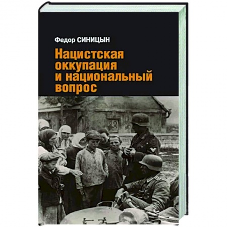 Вторая мировая война (1939-1945), книга Нацистская оккупация и национальный вопрос купить по низкой цене