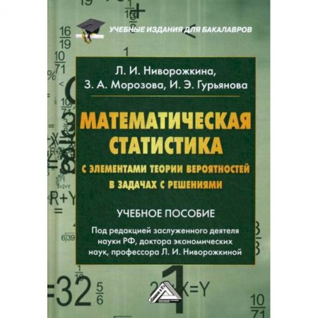 Математика, книга Математическая статистика с элементами теории вероятностей в задачах с решениями купить по низкой цене