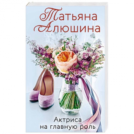 Отечественный любовный роман, книга Актриса на главную роль купить по низкой цене