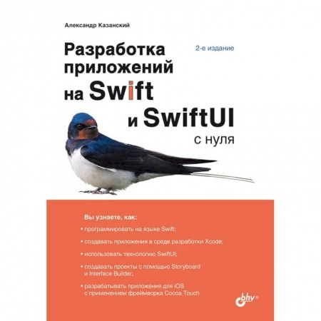 Разработка программного обеспечения, книга Разработка приложений на Swift и SwiftUI с нуля купить по низкой цене