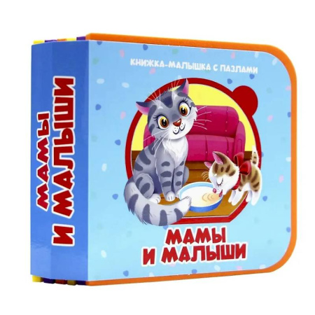 Прочие книжки-игрушки, книга Мамы и малыши купить по низкой цене