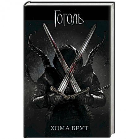 Мистика, ужасы, книга Хома Брут купить по низкой цене