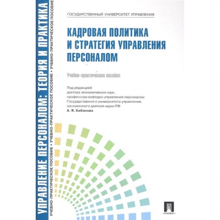 Управление персоналом, книга Кадровая политика и стратегия управления персоналом купить по низкой цене