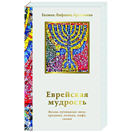 Зарубежные философы, книга Еврейская мудрость. Восемь путеводных звезд: предания, легенды, мифы, сказки купить по низкой цене