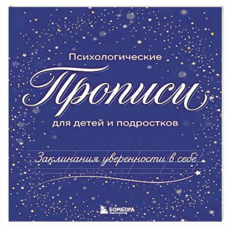 Другое, книга Заклинания уверенности в себе. Психологические прописи для детей и подростков купить по низкой цене