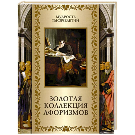 Афоризмы, юмор, сатира, книга Золотая коллекция афоризмов купить по низкой цене