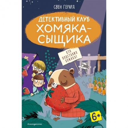 Книги для дошкольников (4-6 лет), книга Кто подставил хомяка? купить по низкой цене