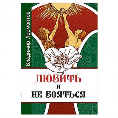 Книги, книга Любить и не бояться купить по низкой цене
