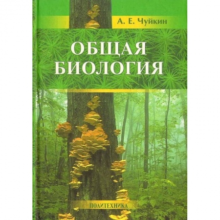 Книги, книга Общая биология: пособие для поступающих купить по низкой цене