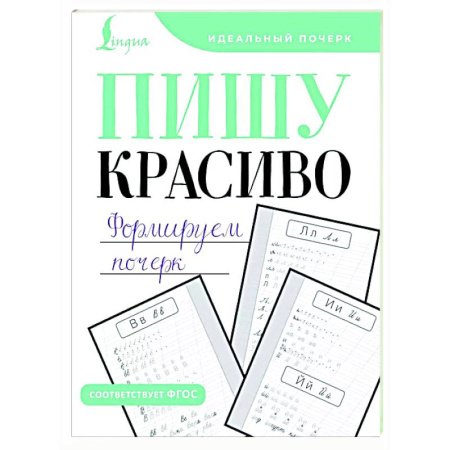 Письмо, мелкая моторика, книга Пишу красиво. Формируем почерк купить по низкой цене