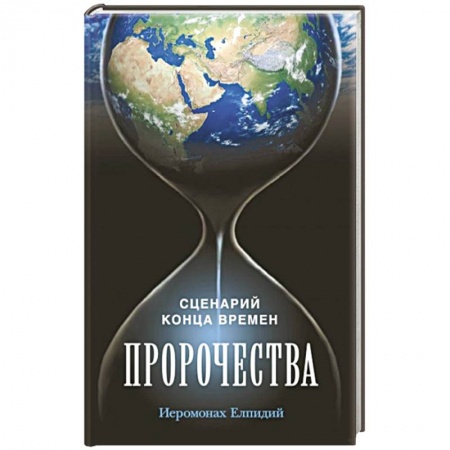Книги, книга Пророчества. Сценарий конца времен.. купить по низкой цене