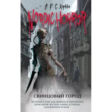 Мистика, ужасы, книга Nordic Horror. Свинцовый город купить по низкой цене