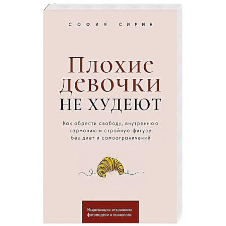 Похудание. Эффективные методы, книга Плохие девочки не худеют: Как обрести свободу, внутреннюю гармонию и стройную фигуру без диет и самоограничений купить по низкой цене