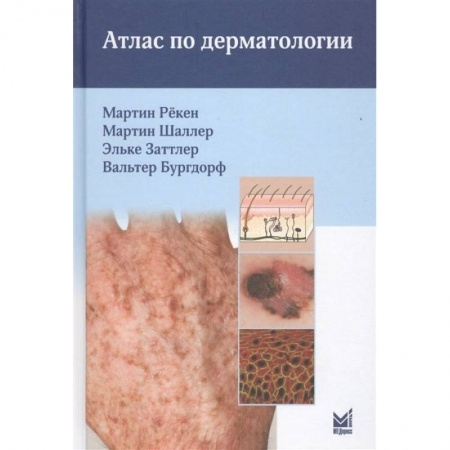 Медицина. Фармакология, книга Атлас по дерматологии купить по низкой цене