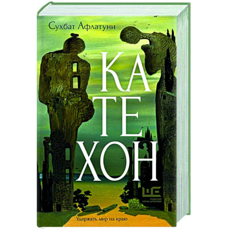 Зарубежная современная проза, книга Катехон купить по низкой цене
