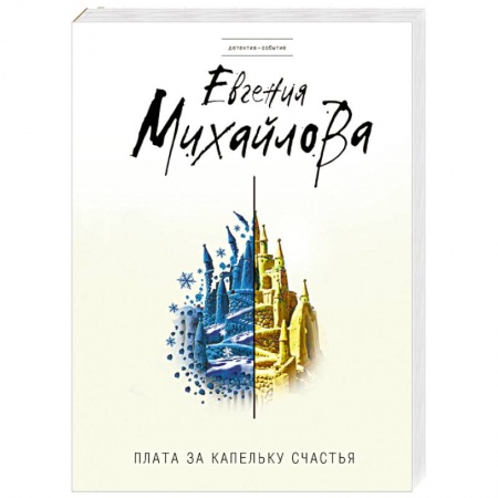 Отечественный женский детектив, книга Плата за капельку счастья купить по низкой цене