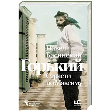 Публицистика, книга Горький . Страсти по Максиму купить по низкой цене