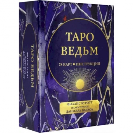 Гадание по картам Таро, книга Таро ведьм купить по низкой цене