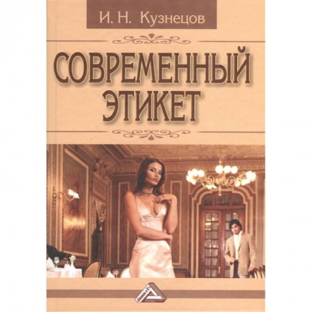Культура, искусство, книга Современный этикет купить по низкой цене