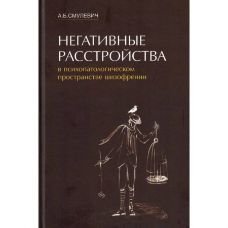 Психиатрия. Психопатология. Сексопатология, книга Негативные расстройства в психопатологическом пространстве шизофрении купить по низкой цене