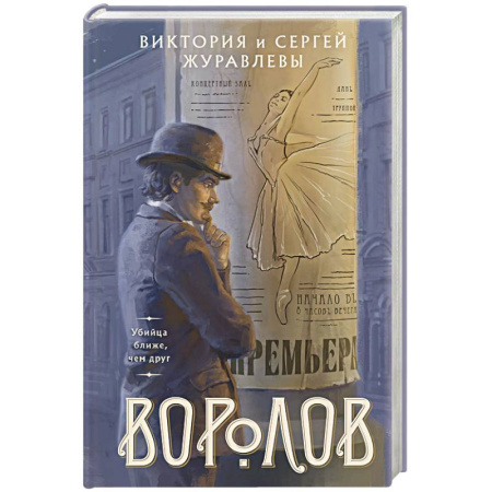 Отечественный мужской детектив, книга Воролов купить по низкой цене