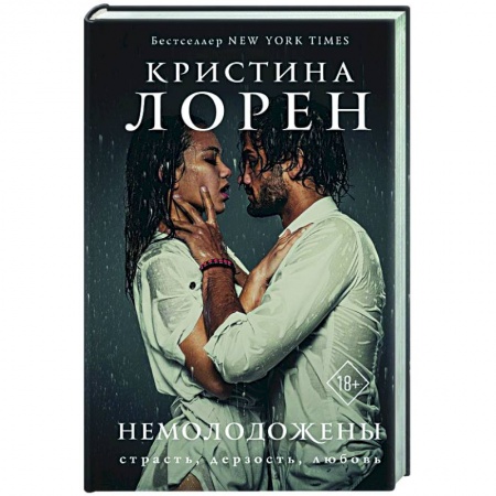 Зарубежный любовный роман, книга Немолодожены купить по низкой цене