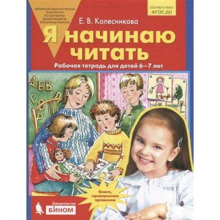 Развитие речи. Чтение, книга Я начинаю читать. Рабочая тетрадь для детей 6-7 лет купить по низкой цене