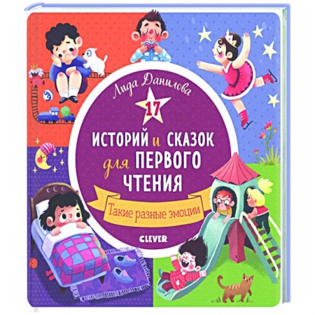 Сказки, книга 17 историй и сказок для первого чтения. Такие разные эмоции купить по низкой цене