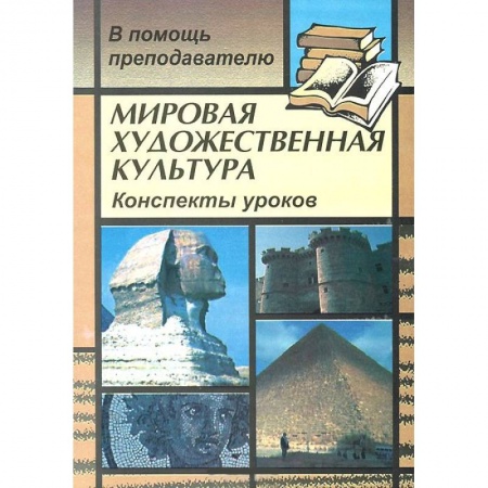 Книги, книга Мировая художественная культура. Конспекты уроков купить по низкой цене