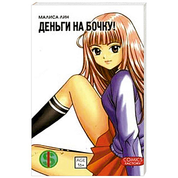 Деньги на бочку! т. 1