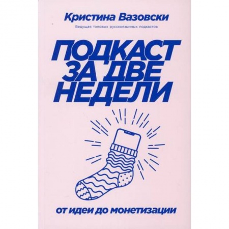 Журналистика. Радиовещание. Телевидение, книга Подкаст за две недели купить по низкой цене