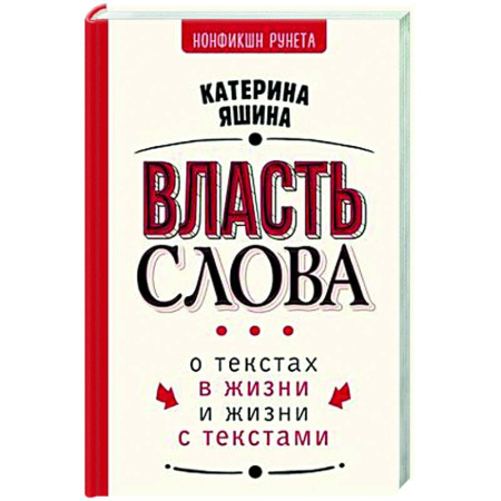 Текстология, книга Власть слова. О текстах в жизни и жизни с текстами купить по низкой цене