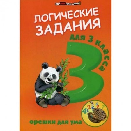 Образовательные системы. 1-4 классы, книга Логические задания для 3 класс: орешки для ума купить по низкой цене