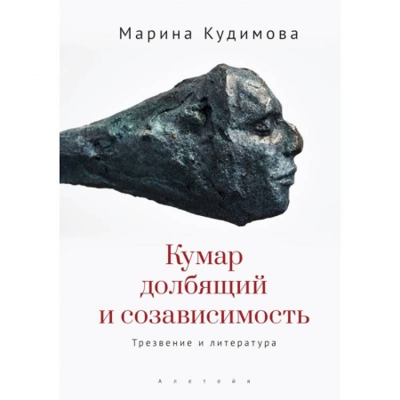 Литературоведение, книга Кумар долбящий и созависимость.Трезвение и литература купить по низкой цене