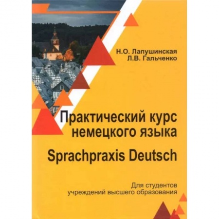 Немецкий язык, книга Практический курс немец. яз./ Sprachpraxis deutsch купить по низкой цене