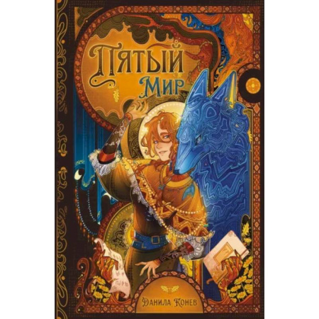 Мистика. Фантастика. Фэнтези, книга Пятый мир купить по низкой цене