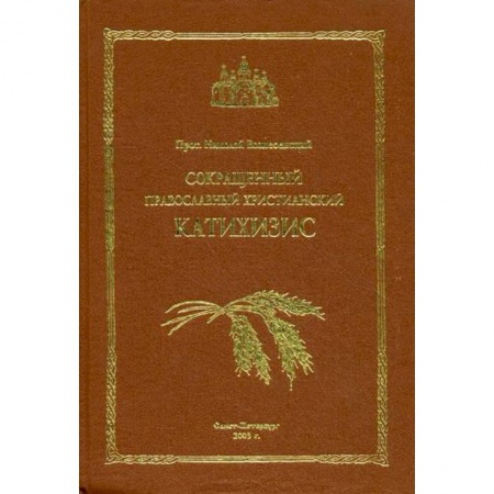 Молитвословы, акафисты, каноны, книга Сокращенный православный христианский катихизис купить по низкой цене