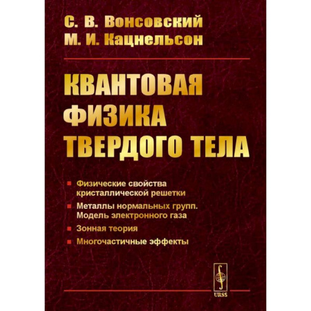 Физика, книга Квантовая физика твердого тела. 2-е издание, испр. и доп. купить по низкой цене