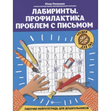 Познавательная литература, книга Лабиринты. Профилактика проблем с письмом: рабочая нейротетрадь для дошкольников купить по низкой цене